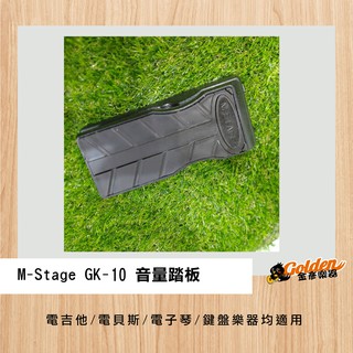 ~*金彥樂器*~Silkroad M-Stage GK-10 電吉他/電貝斯/電子琴/鍵盤樂器 音量踏板 加贈導線*2