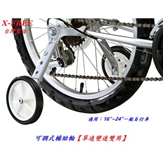 【小謙單車】X-FREE台製自行車可調式輔助輪【16"~24"單速變速雙用】兒童車腳踏車16" 18" 20" 24"用