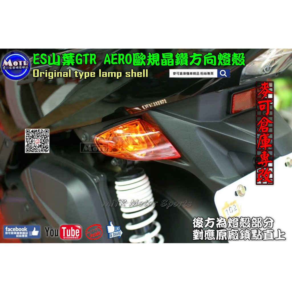 麥可倉庫機車精品 Es Gtr Aero 歐規晶鑽前後方向燈殼組 Aero Gtr Gtraero 蝦皮購物