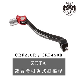 現貨 日本 ZETA REVOLVER 鋁合金打檔桿 CRF250R CRF450R 越野滑胎車 曦力