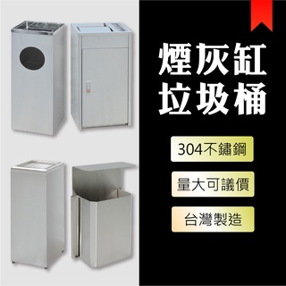 🚯 不鏽鋼垃圾桶 不鏽鋼菸灰缸 TH-78SA 分類桶 垃圾箱 不鏽鋼煙灰缸 環保箱 資源回收箱 清潔箱 垃圾桶 🚯