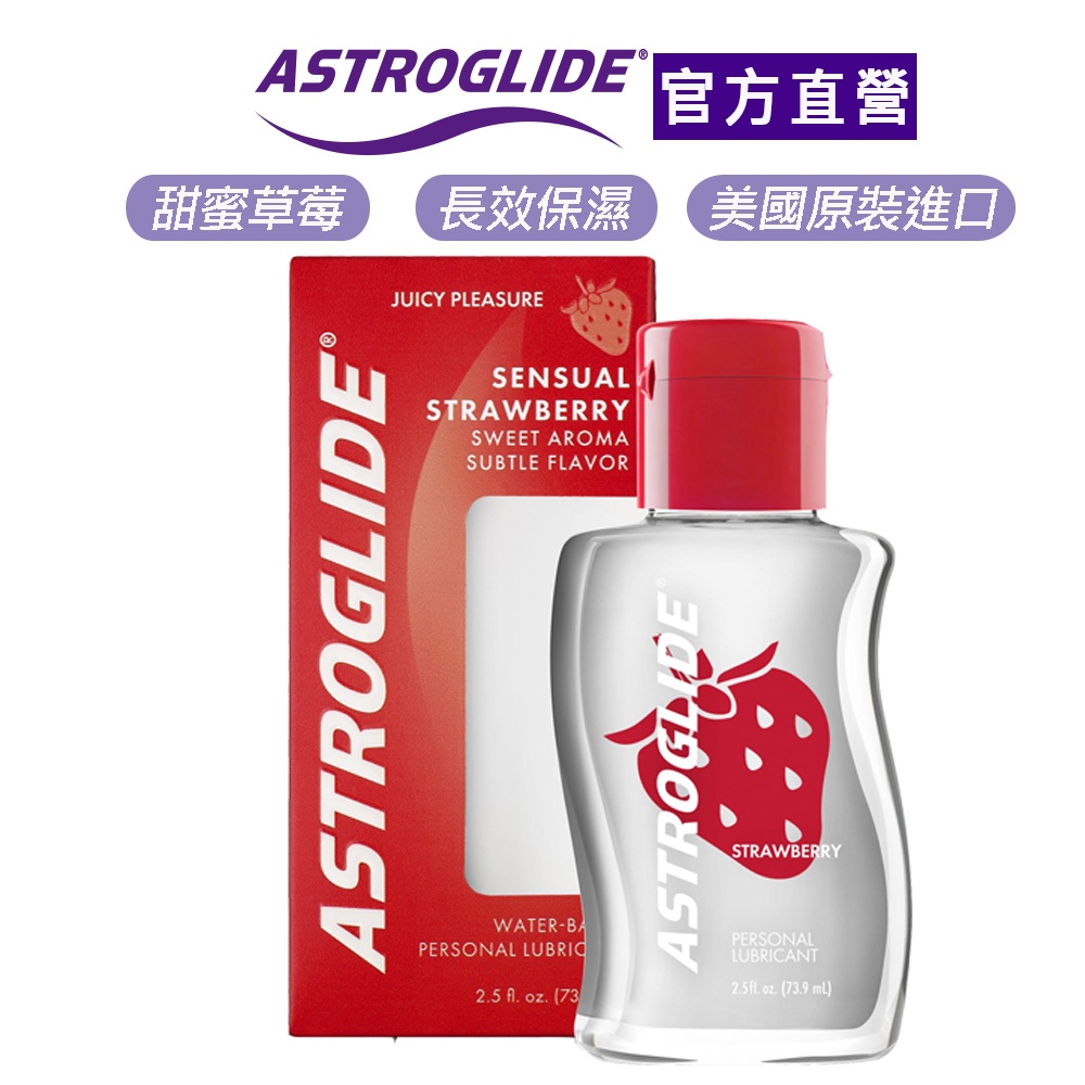 【ASTROGLIDE 艾詩萊】浪漫調情最愛潤滑液-甜蜜草莓74ml*效期2026.3*保濕潤滑/甜蜜草莓/美國製