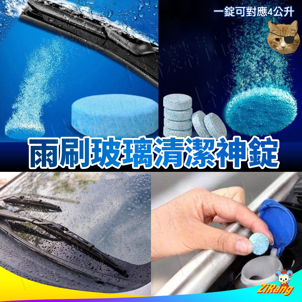 《日樣》雨刷玻璃清潔神 錠超濃縮雨刷精錠 雨刷 清潔片 發泡片 發泡錠 汽車用 玻璃水 雨刷精發泡錠 玻璃清洗劑 泡騰片