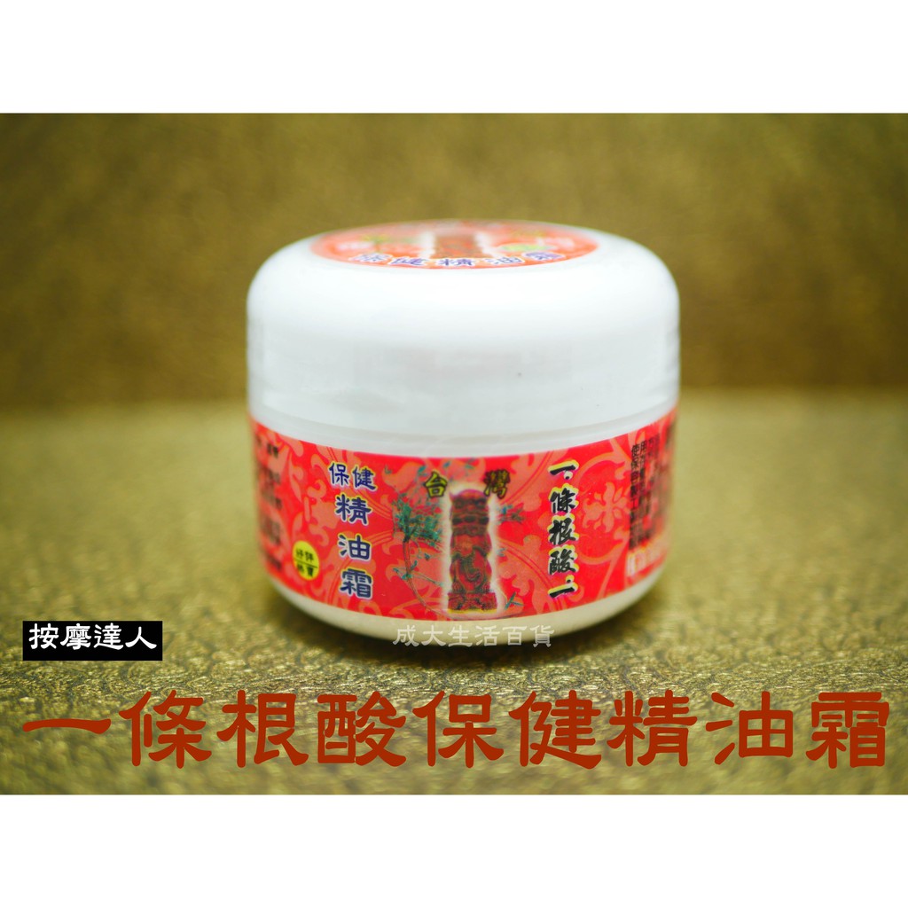 【成大生活】台灣製 一條根酸保健精油霜(小) 涼感 油性 刮痧 推拿 指壓 按摩精油霜