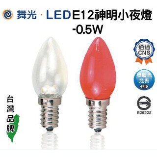 附發票【舞光 E12 LED 小夜燈 1顆入】燈泡 CNS認證 無藍光 神明燈 佛堂 另有 E27 E14