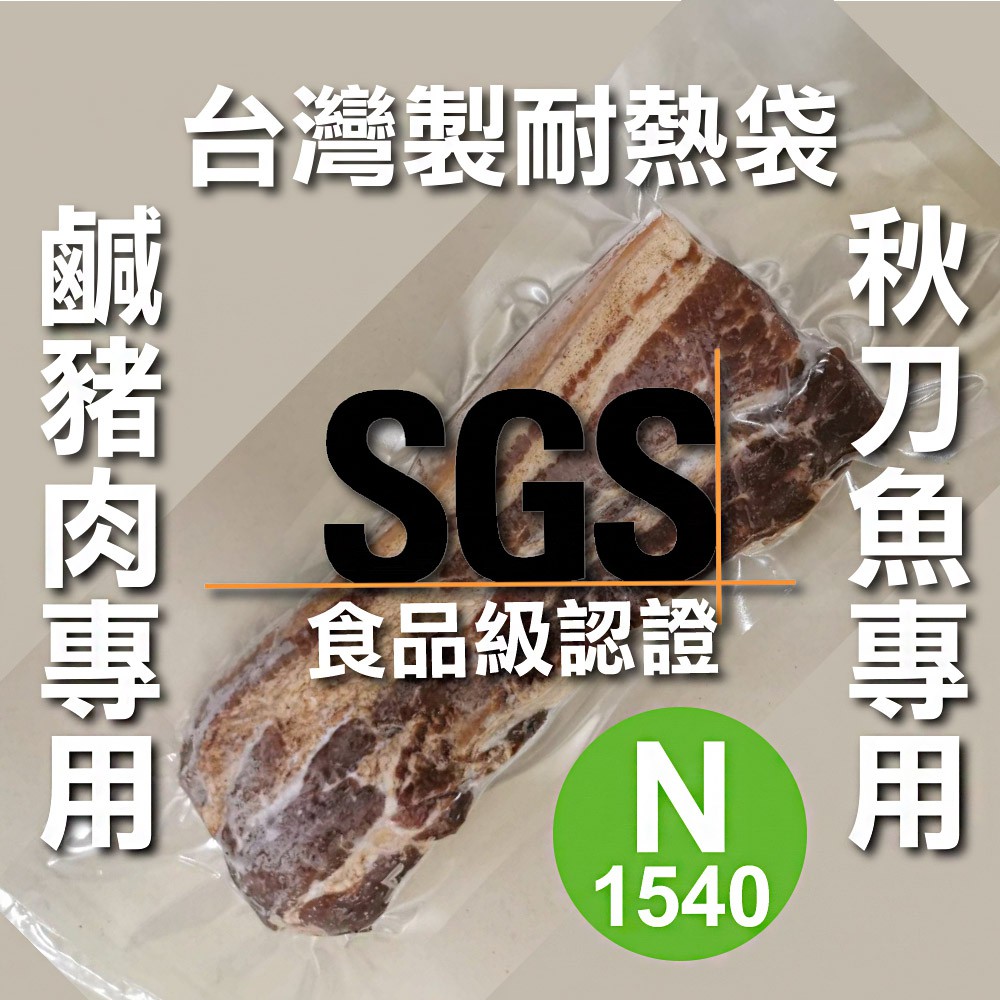 台灣製 食品級SGS認證 真空耐熱 尼龍材質三封袋 15X40 cm 一包30入 超長形 生鮮魚 臘肉 鹹豬肉 專用