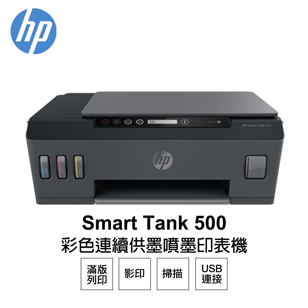 HP Smart Tank 500 彩色連續供墨噴墨印表機 (4SR29A) 現貨 廠商直送