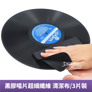 【台灣現貨可合併出貨】黑膠LP CD 唱片清潔布 防靜電超細纖維布3片裝 唱機唱片專用