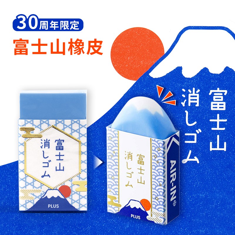[最愛文具控]日本PLUS富士山橡皮擦AIR-IN30年限定款