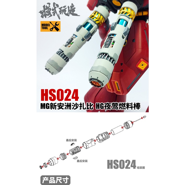 【Max模型小站】模式玩造 HS024 鋼彈模型 MG沙薩比新安洲HG夜鶯 燃料棒推進器(單支)