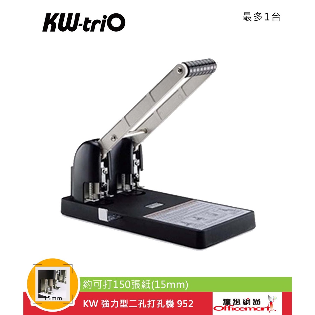 KW 強力型二孔打孔機 952 ( 約可打150張紙(15mm))【Officemart】