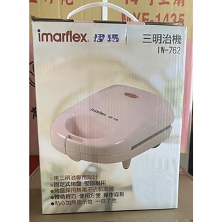 Imarflex伊瑪 三明治機 自製早餐 早午餐 下午茶 IW-762