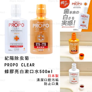 漱口水 日本製【紀陽除蟲菊】propo clear 蜂膠亮白漱口水500ml (2款)