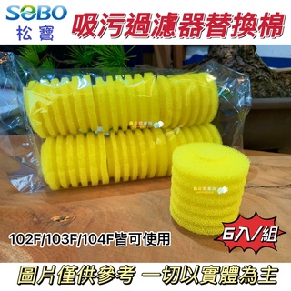 SOBO松寶【吸汙沉水過濾器-替換棉 】吸便器＊多功能內建過濾器＊魚之歡