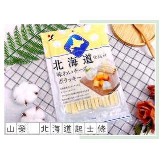 🔥現貨+發票🔥日本 山榮 北海道起士條 北海道起司鱈魚條 起士條 起司條