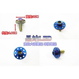 【晶站】燒鈦螺絲 鍍鈦螺絲 車牌螺絲 大頭螺絲 白鐵螺絲 不鏽鋼 M6 16mm 白鐵螺絲 不鏽鋼螺絲 M6螺絲