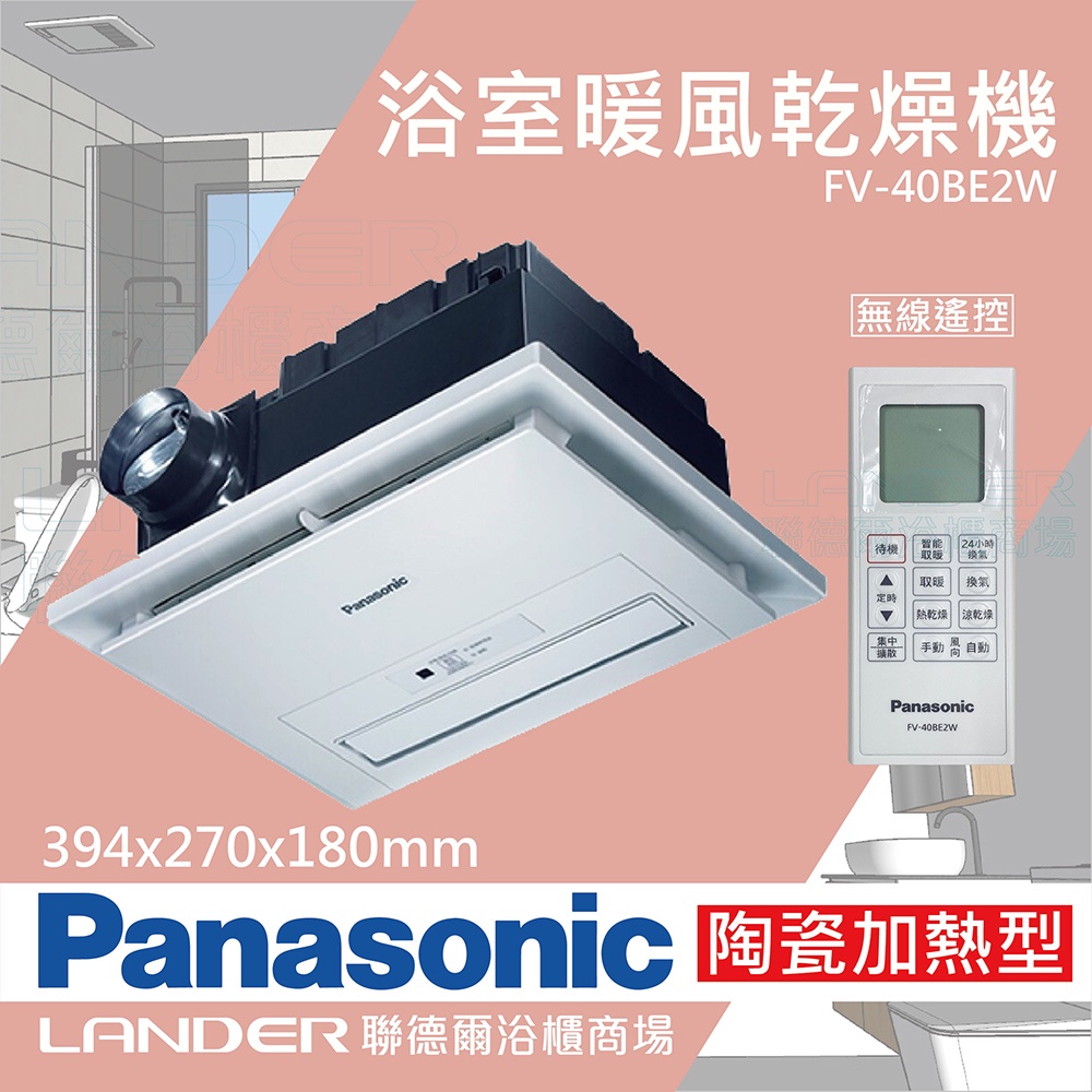 【Panasonic 國際牌】FV-40BE2W陶瓷加熱 浴室乾燥暖風機 無線遙控(不含安裝/原廠保固/乾燥烘衣)