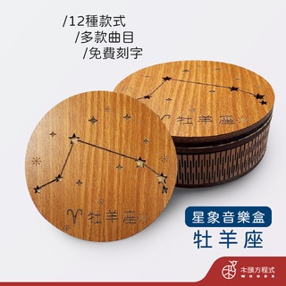 【免費刻字】牡羊座音樂盒 現貨 蝦皮店到店 木雕 木 MIT 送女友聖誕節禮品 男友生日禮物 情人節