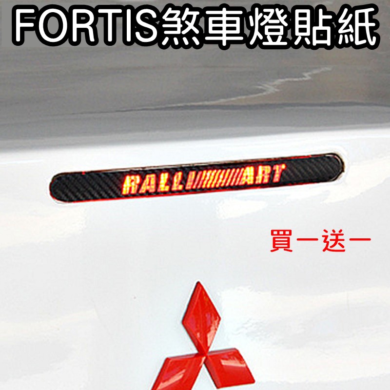 【叛逆】三菱FORTIS 改裝煞車燈貼紙 後車箱 煞車燈 碳纖維紋貼紙 卡夢