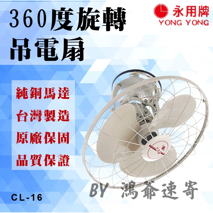 ✨大量購買歡迎私訊✨ 永用 16吋 純銅馬達 360度 吊扇 CL-16 電風扇 原廠保固 臺灣製造 含稅價