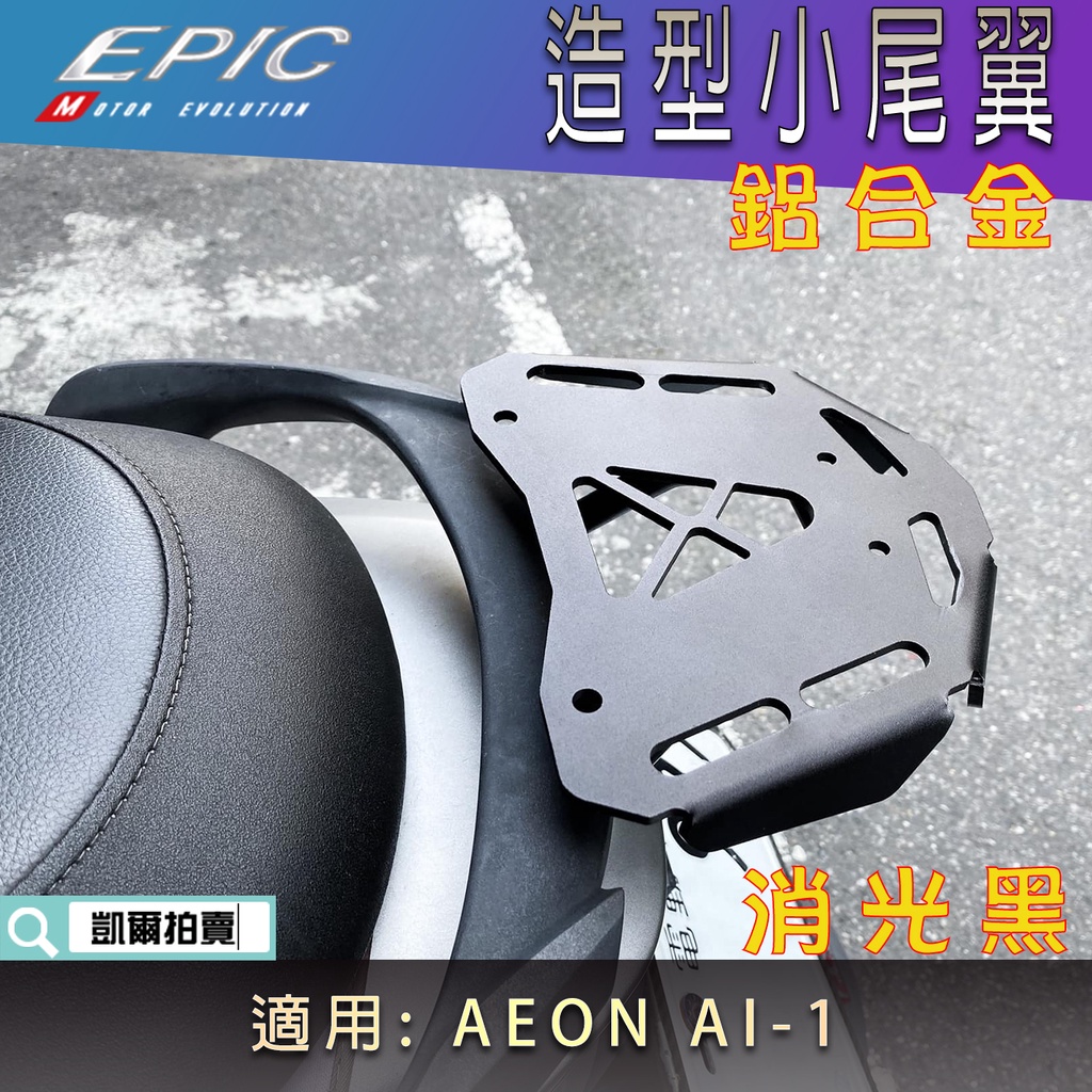 EPIC |  鋁合金 造型小尾翼 尾翼 小貨架 後架 扶手架 扶手 小尾架 置物架 適用 AEON AI-1 AI1