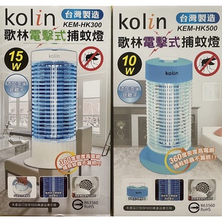Kolin歌林 10W/15W 電擊式捕蚊燈 KEM-HK300/KEM-HK500