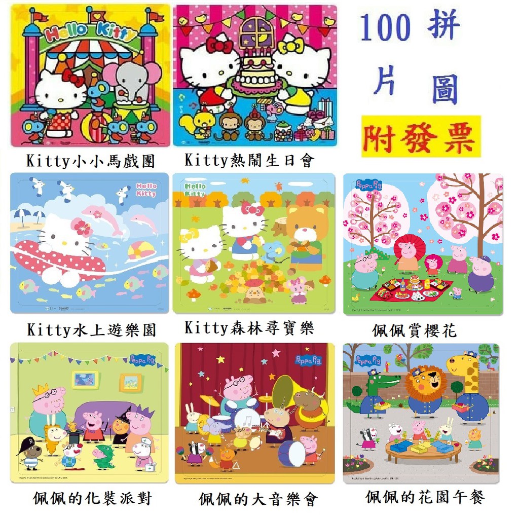 【小資特】100片拼圖 Hello Kitty拼圖 水上遊樂園 粉紅豬小妹拼圖 佩佩的大音樂會 佩佩的化裝派對 卡通拼圖