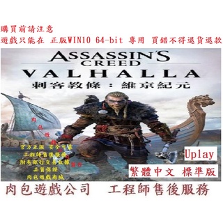 PC版 繁體中文 肉包遊戲 Uplay 刺客教條：維京紀元 標準版 Assassin's Creed Valhalla