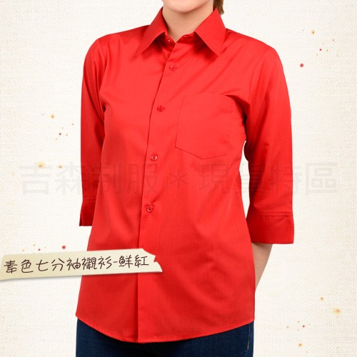 【吉森制服】素色襯衫-鮮紅XS/S/M/L/XL/2L E760423 七分袖中性款 餐廳制服 團體制服 廚師服 圍裙