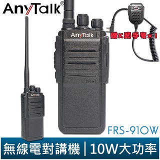 【AnyTalk】FRS-910W 業務型 免執照 無線對講機 贈手麥 10W 大功率 工地 公司 餐廳 穿透性高