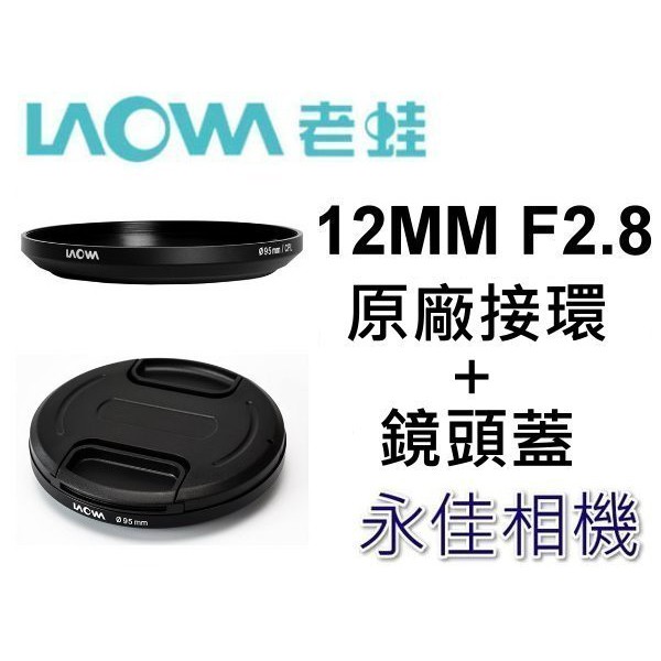 永佳相機_LAOWA 老蛙12mm F2.8 專用濾鏡接環附鏡頭蓋 可接UV CPL ND 95m 售900元 現貨