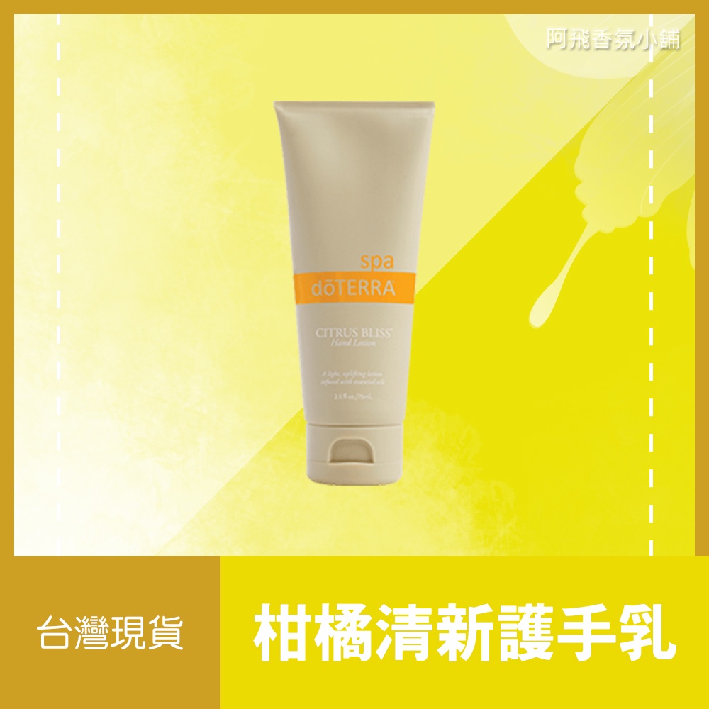 💖多特瑞 dōTERRA 柑橘清新護手乳 75mL 柑橘 正品 原廠公司貨💖