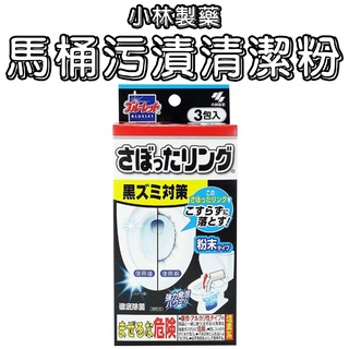 日本 小林製藥 馬桶汙漬清潔粉 3包入 除菌 除臭 馬桶 排水管 圬垢 洗淨 黃垢 使用超簡單 不傷便器或淨化槽