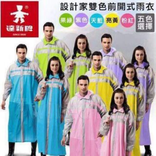 達新牌設計家前開式雨衣