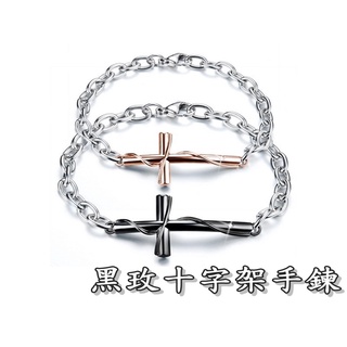 《316小舖》【N218】(優質316鈦鋼手鍊-法式十字架手鍊/十字手鍊/情侶手鍊/黑手鍊/玫手鍊/男手鏈/女手鏈)