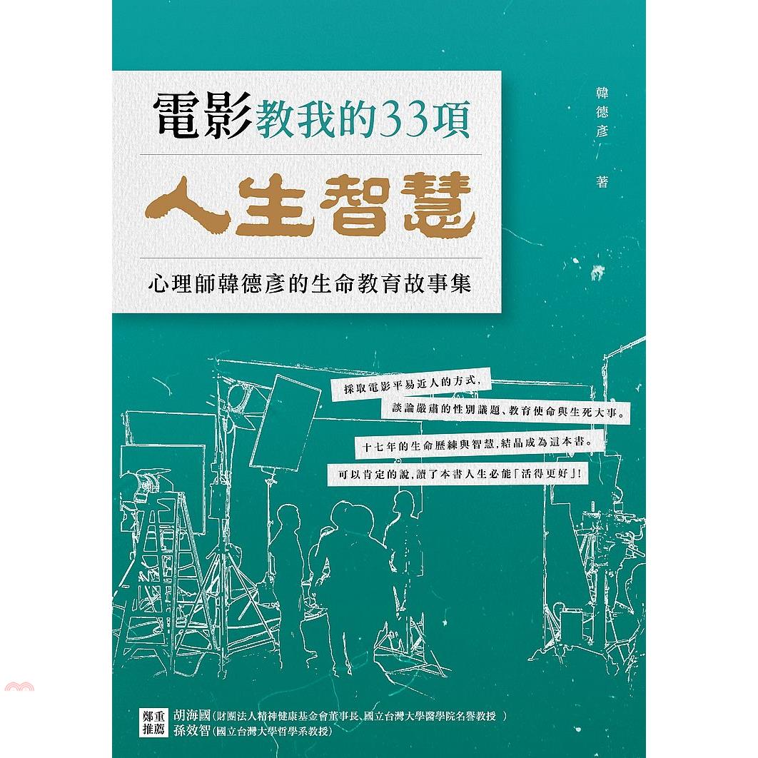 電影教我的33項人生智慧：韓心理師的生命教育故事集【金石堂、博客來熱銷】