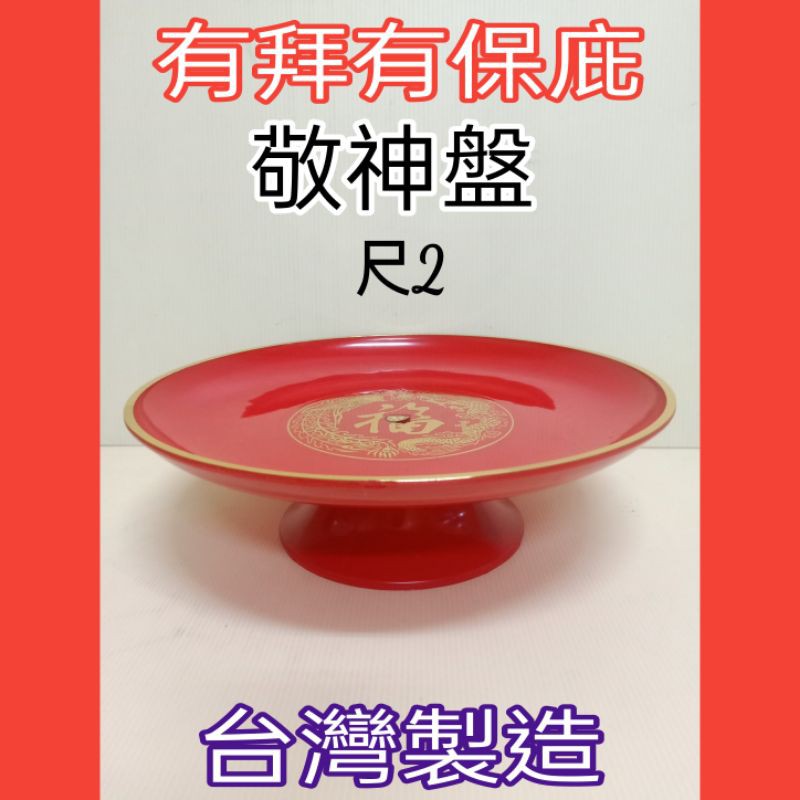 拜拜用品 敬果盤 敬神盤 水果盤 圓盤 蔬果盤 一入 台灣製 尺2/1尺