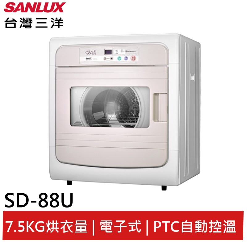 SANLUX 7.5KG電子式乾衣機 SD-88U 大型配送