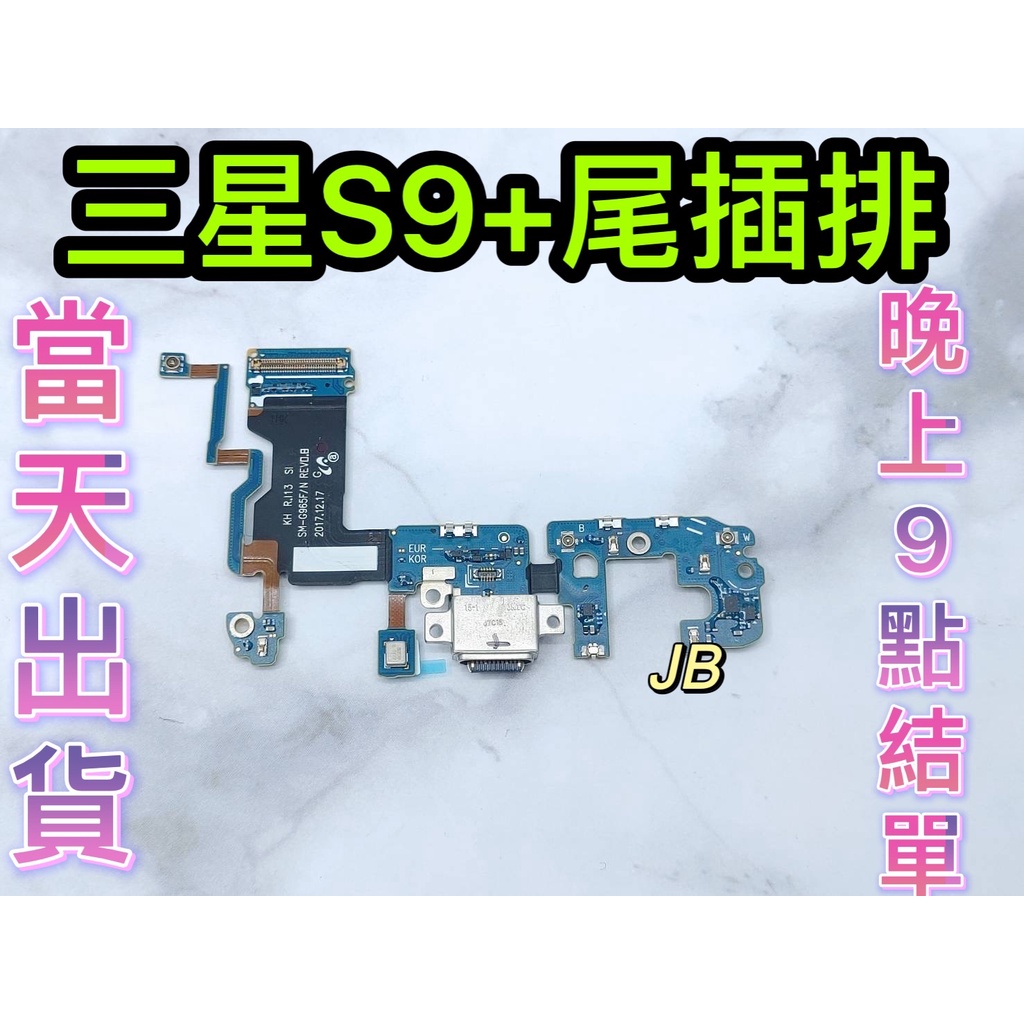 【JB】三星S9+ 尾插排線 無法充電 充電排線 充電孔壞  維修零件