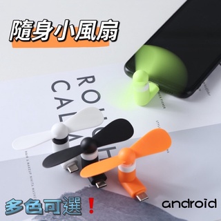 安卓手機風扇 隨身小風扇 迷你風扇 micro USB小風扇 手機風扇/安卓接頭/手機迷你風扇/電風扇