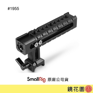 SmallRig 1955 NATO 快拆 上提手把 可調式 提把 把手 現貨 鏡花園