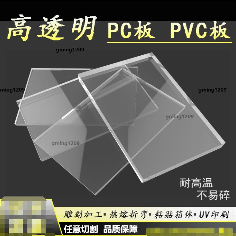 超低價#PVC硬板 透明塑膠板 防火阻燃PVC硬板材隔板 防靜電pc擋板耐力板訂製加工gming1209