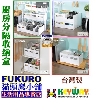 fukuro貓頭鷹小舖免運非偏遠地區 KEYWAY聯府 KS200 KS150 KS100 廚房分隔收納盒 KS-150