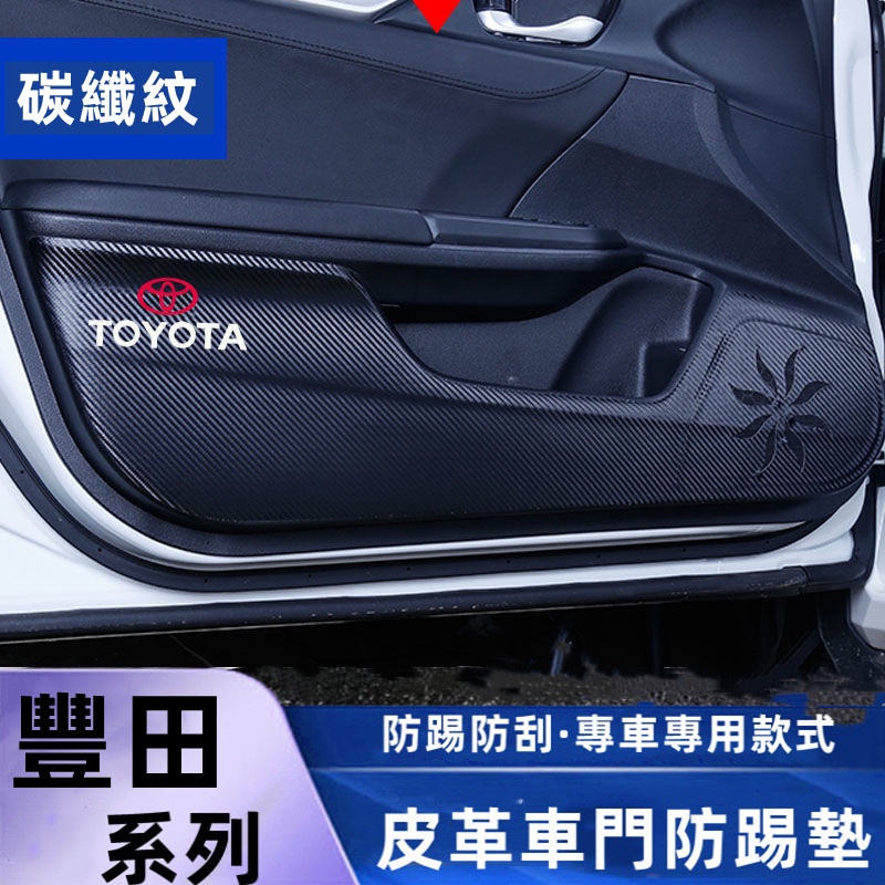 豐田車門防踢墊 副駕駛防踢墊保護貼紙內飾改裝用品YARIS ALTIS VIOS rav4 CAmrychr副駕駛防踢墊