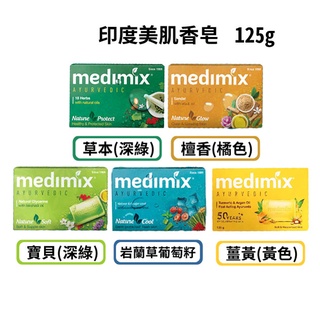 【Medimix】印度美肌香皂125g 草本/保濕(寶貝)/檀香/薑黃/巖蘭草 印度皂 正品 快速出貨♛吉吉商城♛