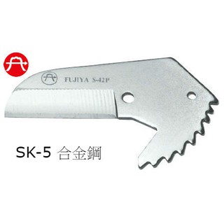[工具王企業社] 富具亞 FUJIYA S-42P PVC塑膠水管剪刀刃
