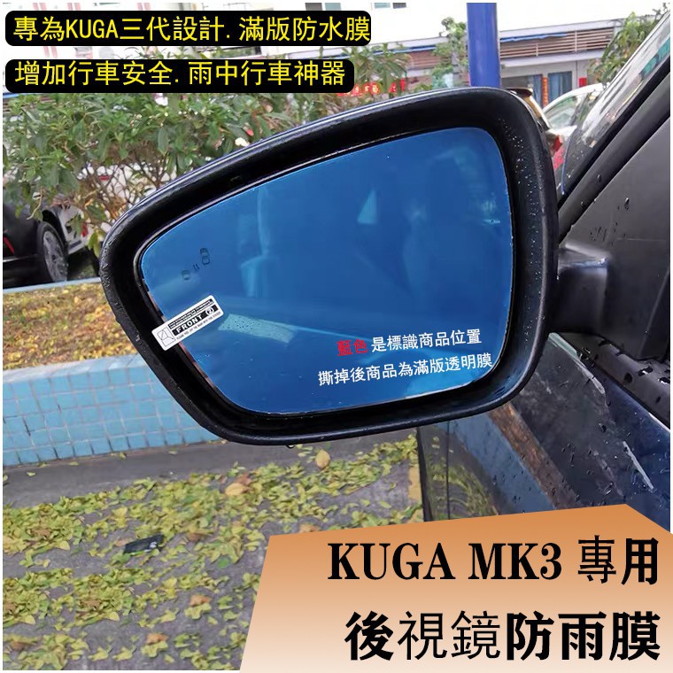 ☁Ｍ 現貨 KUGA MK3 專用 後視鏡 滿版 防霧 防水 防雨 防水膜 福特 FORD 2020 2021 新KUG