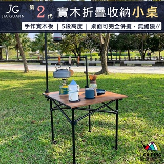 第2代 實木折疊收納小桌【JG佳貫】JG-T0020/21 收納桌 伸縮桌 摺疊桌 桌子 小桌 露營 戶外 愛露愛玩