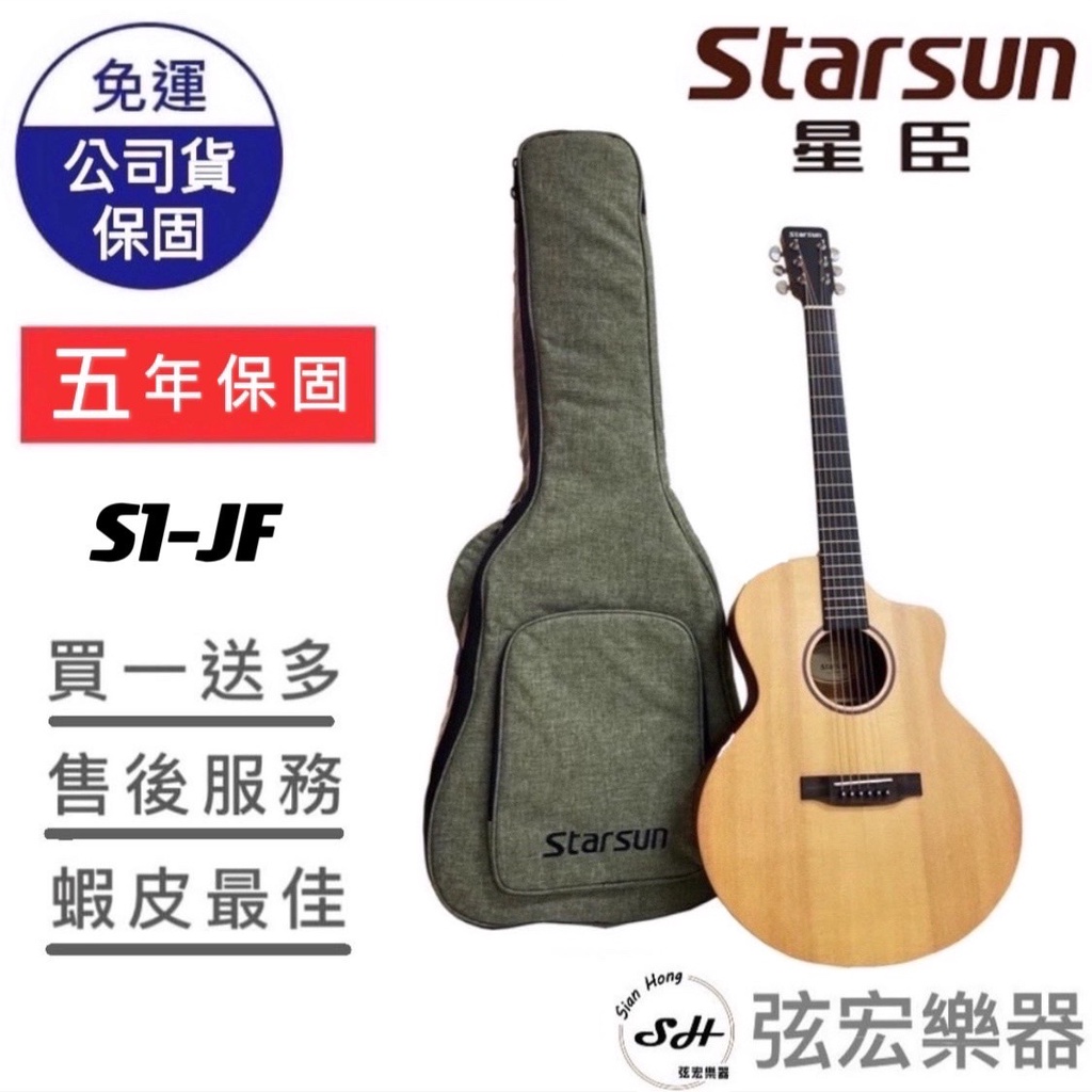 【贈送多樣初學好禮】Starsun S1-JF 吉他 木吉他 雲杉 面單  單板吉他 民謠吉他 電木吉他 弦宏樂器