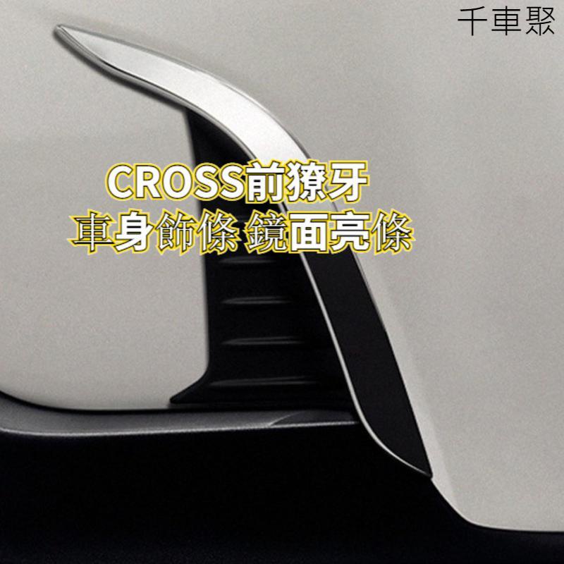 TOYOTA豐田【CROSS前獠牙】雙色毒牙 COROLLA CROSS前保桿裝飾條 CC前保桿邊條 車身飾條 鏡面亮條